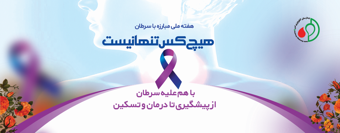 هفته مبارزه با سرطان